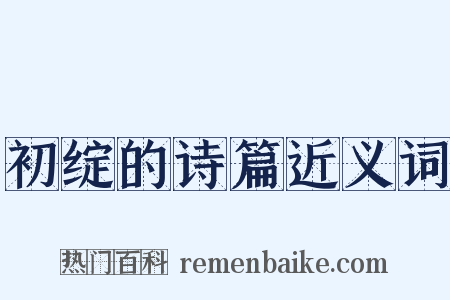初绽的诗篇近义词是什么意思的图片